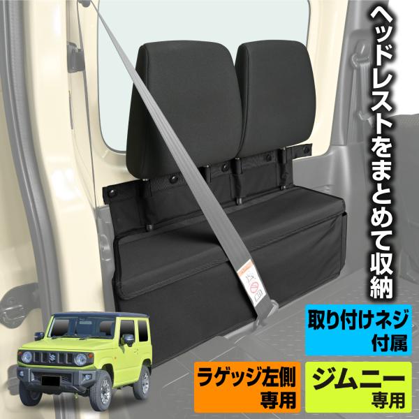 スズキ ジムニー JB64 シエラ JB74 専用 ヘッドレスト収納ボックス ヘッドレストホルダー ...