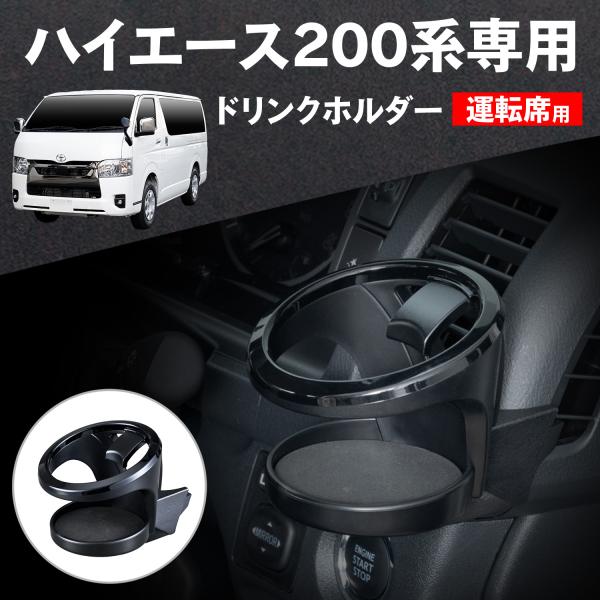 SEIWA（セイワ） 車種専用品 トヨタ ハイエース 200系ドリンクホルダー