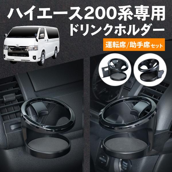 SEIWA（セイワ） 車種専用品 トヨタ ハイエース 200系ドリンクホルダー