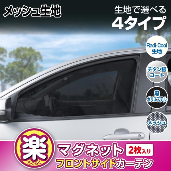 SEIWA（セイワ） 車用カーテン マグネット フロントサイド カーテン