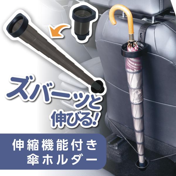 車内収納 傘ホルダー コンパクトカサケース IMP423 シート背面に取り付け コンパクトに収納 水捨てが簡単 セイワ(SEIWA)