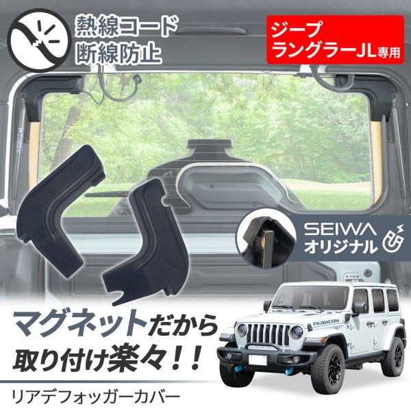 SEIWA（セイワ） 車種専用品 ジープ jeep ラングラー JL専用