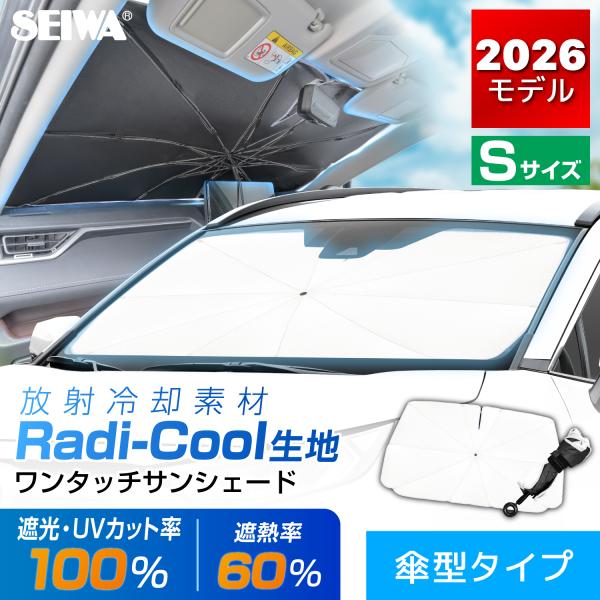 SEIWA（セイワ） サンシェード 放射冷却素材 ラディクール生地使用 車