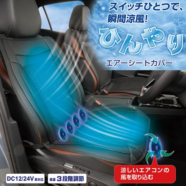 車 シートクーラー IMP446【2026年モデル】5ファン搭載 クールシート 接触冷感 アイスシルク DC12V/24V車対応 メッシュ 通気 蒸れ防止セイワ(SEIWA)