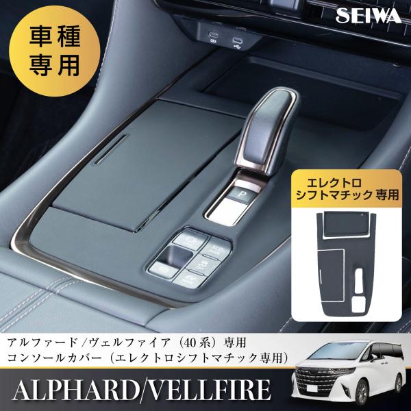アルファード ヴェルファイア (40系) 専用 シフトパネルカバーエレクトロシフトマチック専用保護 ラバーマット コンソールカバー IMP450 セイワ(SEIWA)