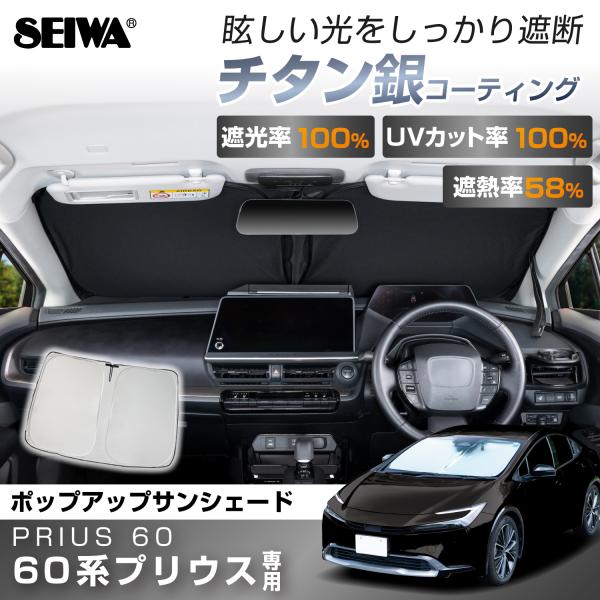 トヨタ・プリウス(60系)専用 IMP460 フロントポップアップサンシェード チタン銀コーティング 紫外線カット&amp; 遮光率100% 遮熱率58