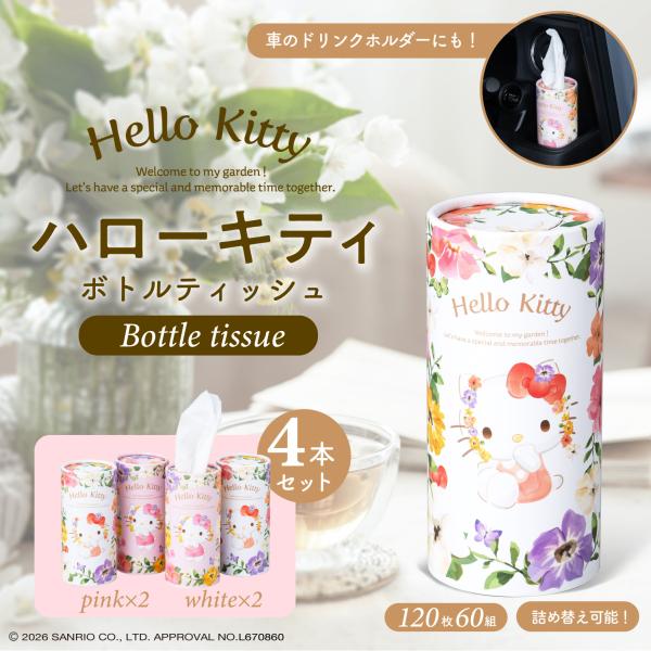 詰め替え可能】 サンリオ キティ ボトル ティッシュ【4本セット (120枚