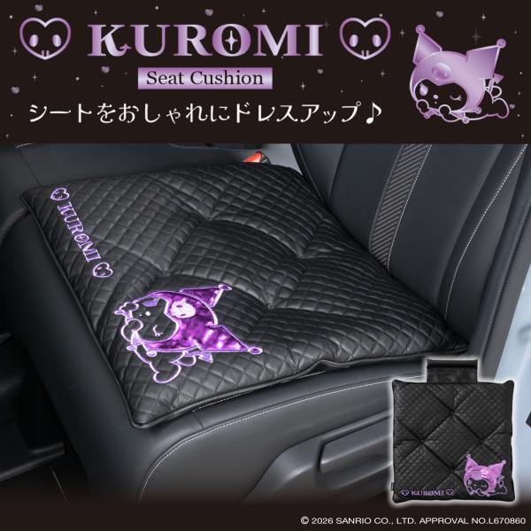 サンリオ クロミ シートクッション キルティング 座面クッション かわいい カー用品 おしゃれ プレゼント KUROMI SANRIO ライセンス商品 KT591 セイワ SEIWA