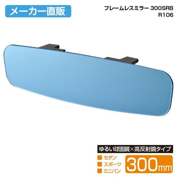他サイト： 車用 ルームミラー フレームレスミラー 300SRB 300mm ブルー バックミラー 車内 鏡 広範囲 広角 高反射 曲面鏡 R106 カー用品 セイワ(SEIWA) 　の商品画像