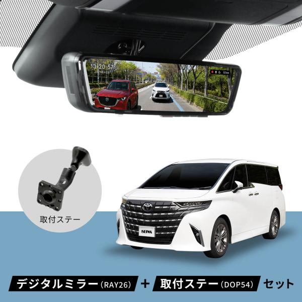 セイワ PIXYDA RAY26 デジタルインナーミラー ドラレコ　DOP54付 PIXYDA アルファード ノア ハイエース CX-5 デリカD:5 デジタルミラー