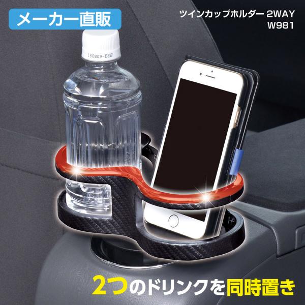 SEIWA（セイワ） 車用 ドリンクホルダー ツインカップホルダー2WAY 2