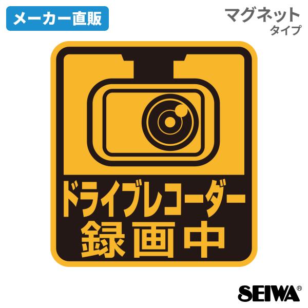 他サイト： 車用 ドライブレコーダー マグネット ステッカー セーフティーサイン ドライブレコーダー 録画中 マグネットステッカー WA125 カー用品 セイワ(SEIWA) 　の商品画像