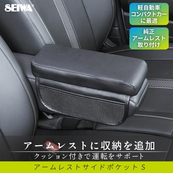 SEIWA アームレスト クッション 収納 アームレストサイド SEIWA アームレスト クッション 収納 アームレストサイド