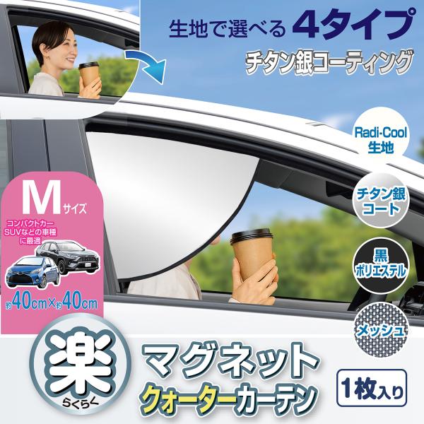 SEIWA（セイワ） 車用カーテン クォーター 日よけ 全4種生地 チタン銀