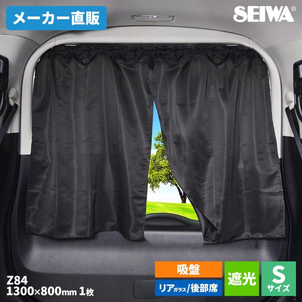 SEIWA サンシェード 車 楽らく 2WAYカーテン Sサイズ ノーマル