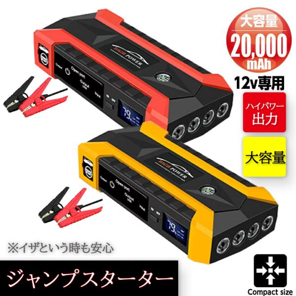 ジャンプスターター 12v コンプレッサー付 エンジンスターター 12V 大容量 20000mAh ...