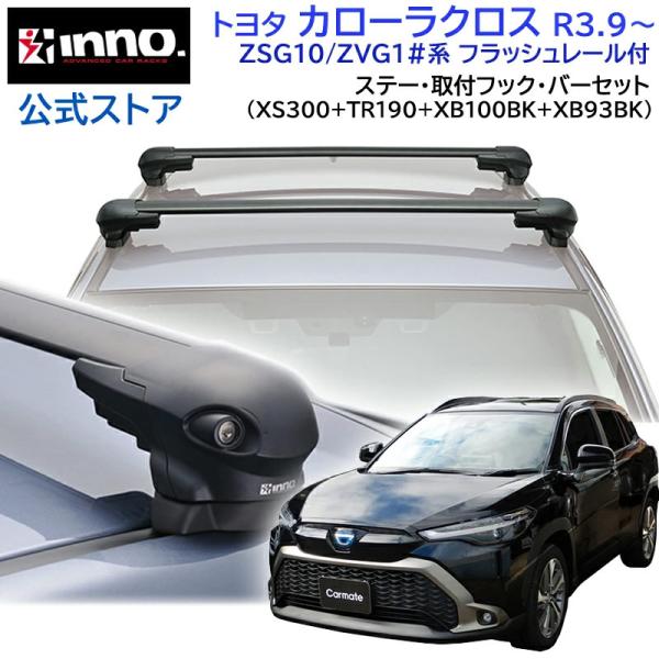 INNO トヨタ カローラ クロス R3.9〜 エアロ フラッシュタイプ 車種別