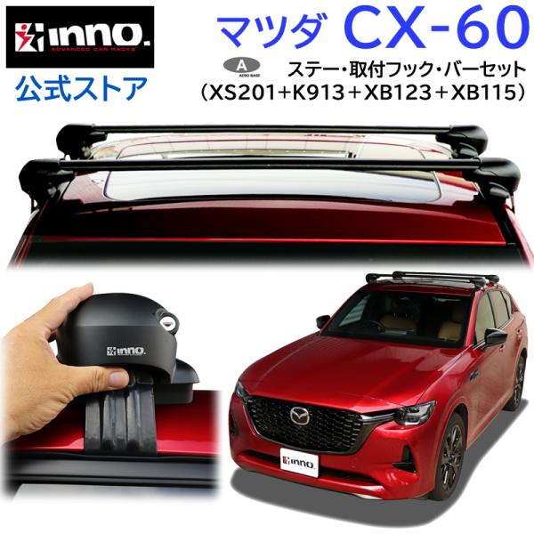 INNO マツダ CX-60 R4.9〜 KH系 パノラマルーフ含む 車 ルーフ INNO マツダ CX-60 R4.9〜 KH系 パノラマルーフ含む 車 ルーフ