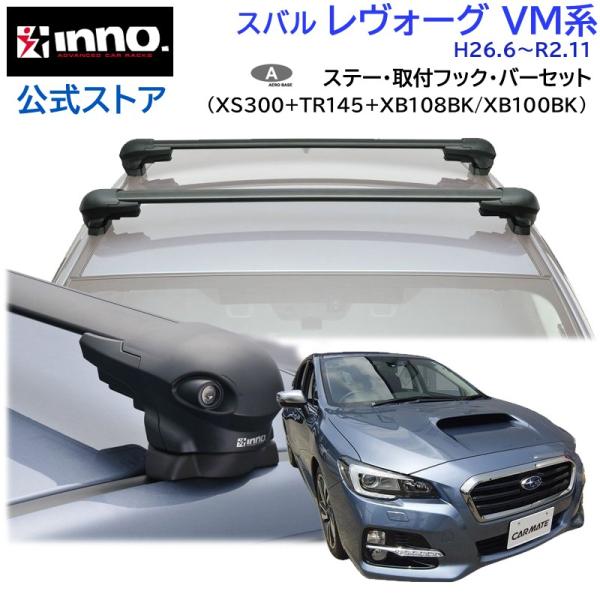 スバル レヴォーグ H26.6〜R2.11 VM系 車種別 キャリアセット エアロベース フラッシュタイプ inno carmateルーフキャリア取付セット内容・ ステー ： XS300・ バー ： XB108BK/ XB100BK・ フッ...