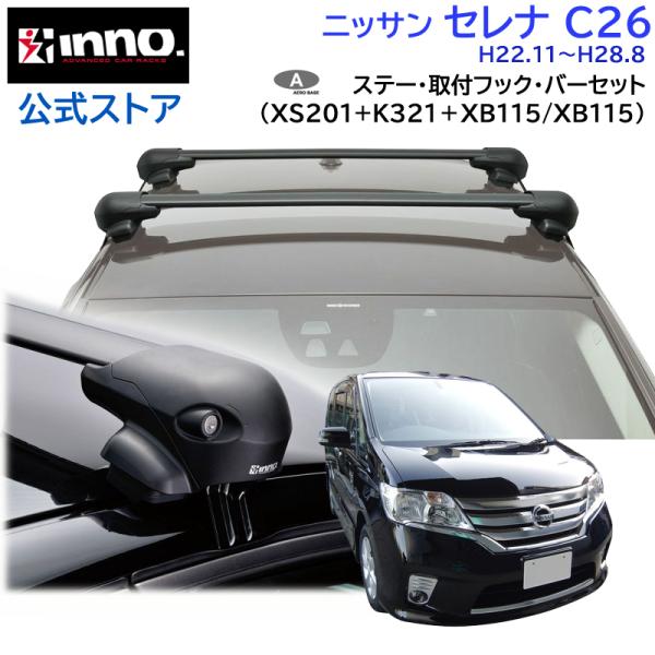 C25☆セレナ☆ルーフキャリア☆ベースキャリア☆取り付け金具付き☆ポン付けOK carmate_af-serena-201-k321-115-2