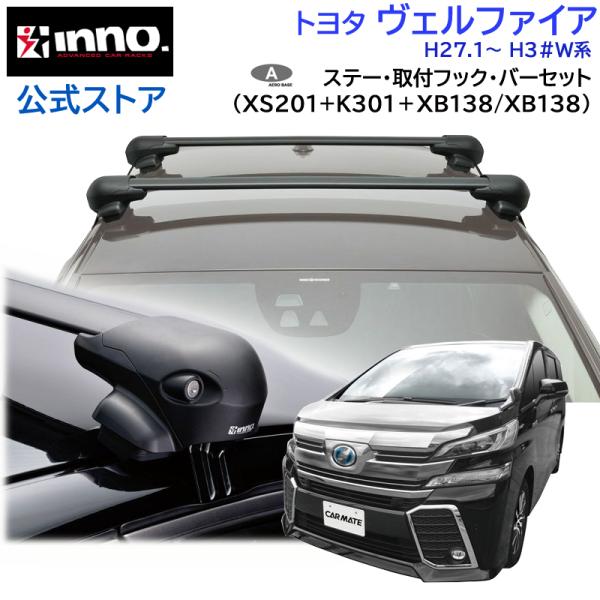 inno エアロベースキャリアセット　30系アルファード&ヴェルファイア用 INNO トヨタ ヴェルファイア 30系 H27.1〜 H3#W系 車 ルーフ