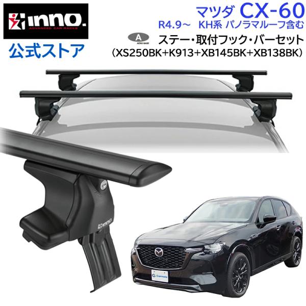 ち*お様 INNO ルーフボックス ルーフキャリア一式 ブラック MAZDA C INNO マツダ CX-60 R4.9〜 KH系 パノラマルーフ含む 車 ルーフキャリア