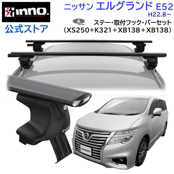 INNO ニッサン エルグランド H22.8〜 E52系 車 ルーフキャリア 車種別