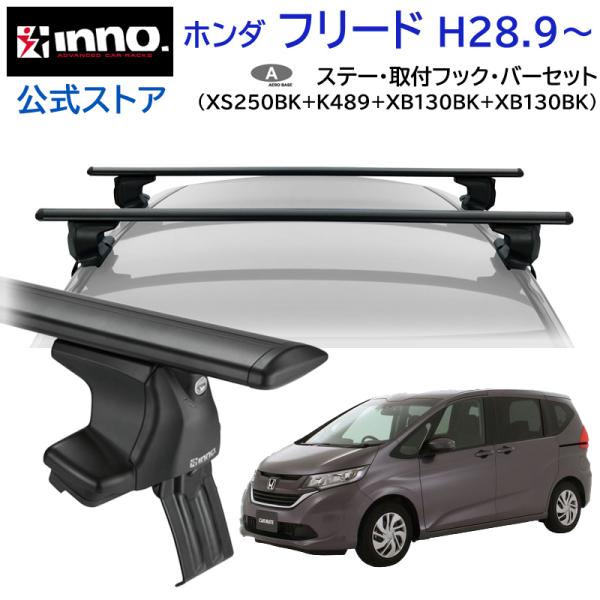 INNO ☆予約☆ホンダ フリード H28.9〜 GB5〜8系 車 ルーフキャリア 車