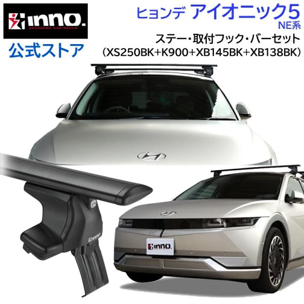 INNO ヒョンデ アイオニック5 NE系 R4.5〜 車 ルーフキャリア 車種別