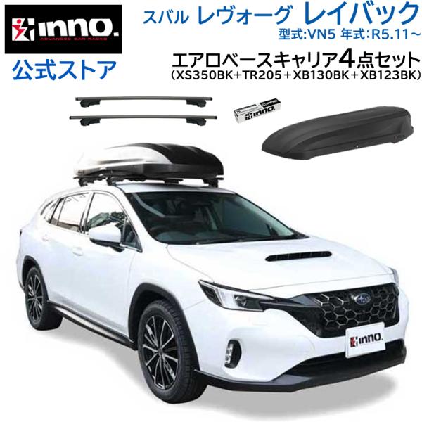 スバル レヴォーグ レイバック VN5 R5.11〜 車種別 ベースキャリアセット エアロベース スルータイプ ルーフボックス 4点 セット inno carm