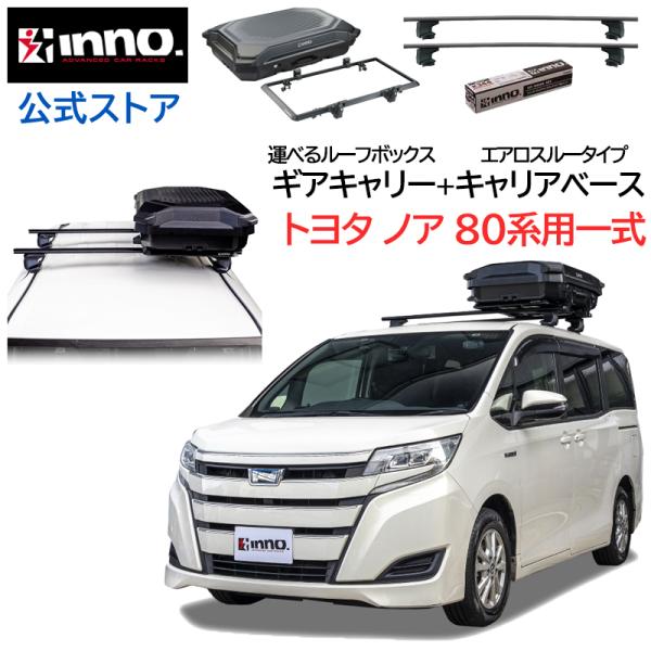 INNO トヨタ ノア 80系 H26.1〜R4.1 車 ルーフ 車種別キャリア ギア