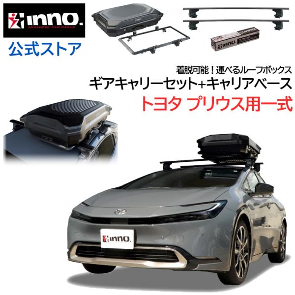 INNO トヨタ プリウス 60系 R5.1〜 ルーフキャリア 車種別キャリア  