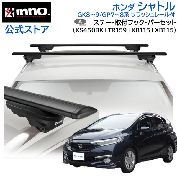 INNOキャリア　ホンダシャトル用 INNO ホンダ シャトル H27.5〜R4.11 GK8/GK9/GP7/GP8 系 フラッシュ