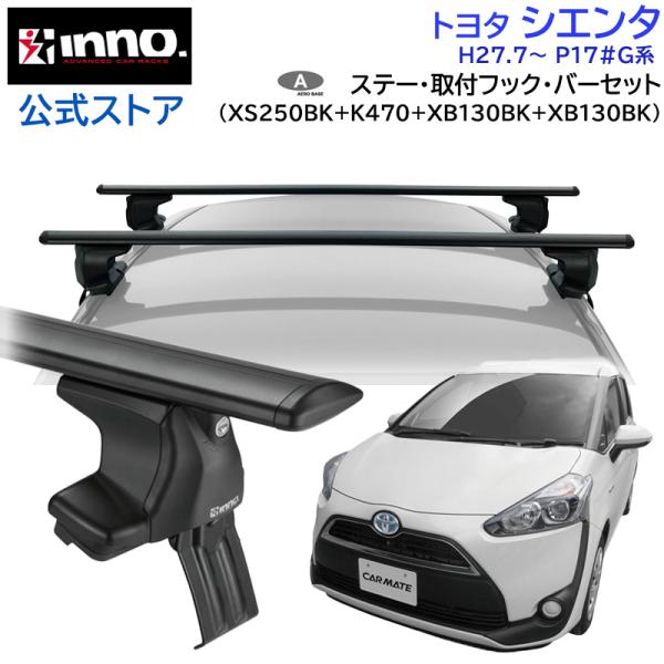 P170系シエンタ INNO製ベースキャリア ベースXS201+バーXB108x2+取付フックK470 ルーフレール無し車用 INNO 『車種別セット』INNO イノー システムキャリア スクエアベース