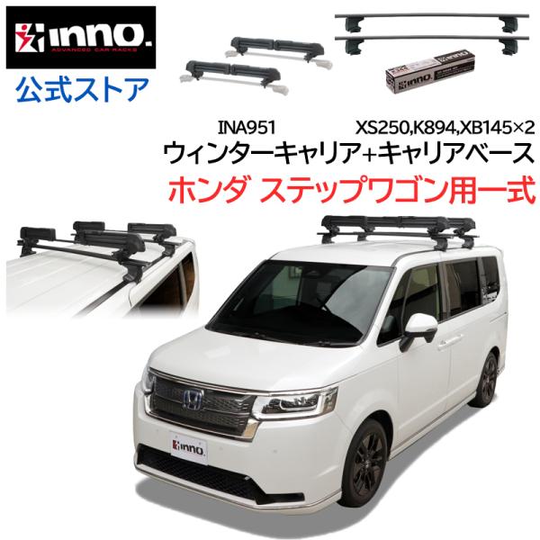 inno ベースキャリア　RFステップワゴン　IN-XP INNO ホンダ ステップワゴン R4.5〜 RP6系 RP7系 RP8系 車