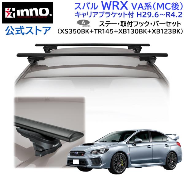 INNO スバル WRX H29.6〜R4.2 VA系 MC後 車種別 ベースキャリアセット