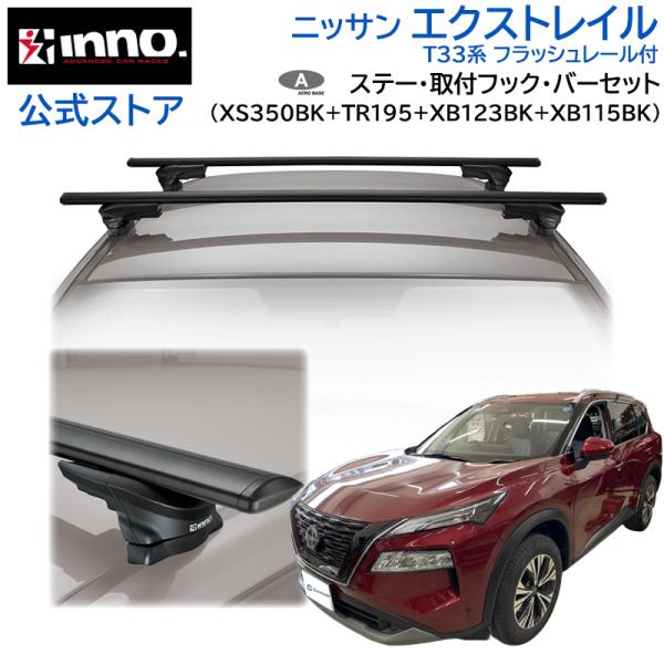 INNO ニッサン エクストレイル R4.7〜 T33系 フラッシュレール付