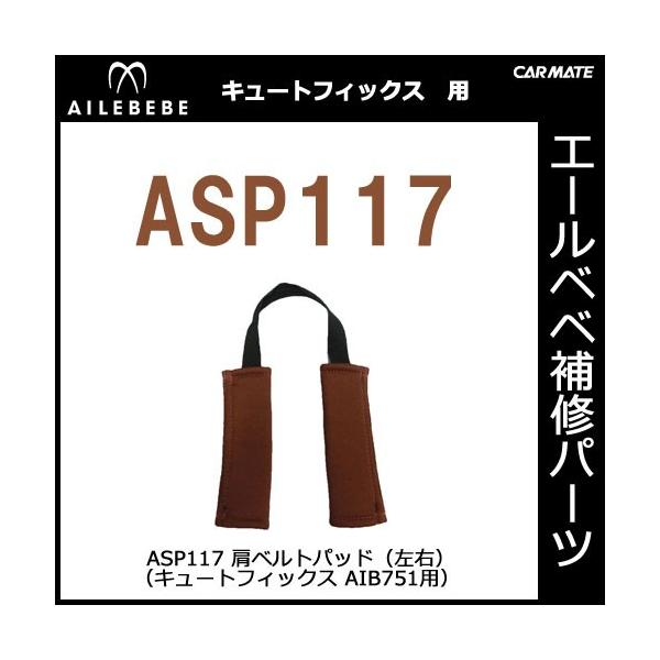エールベベ チャイルドシート補修パーツ ASP117　肩ベルトパッド（左右）  キュートフィックス AIB751用 補修部品