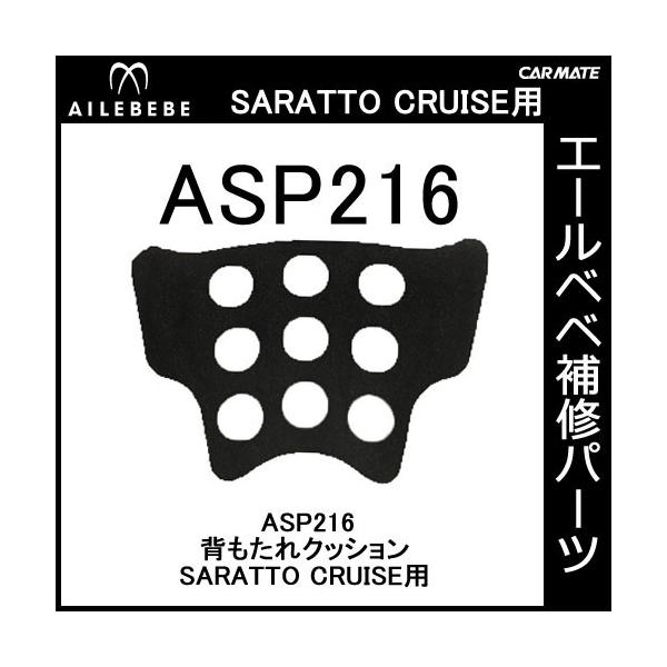 エールベベ AILEBEBE チャイルドシート補修パーツ ASP216 背もたれクッション SARATTO CRUISE用 補修部品