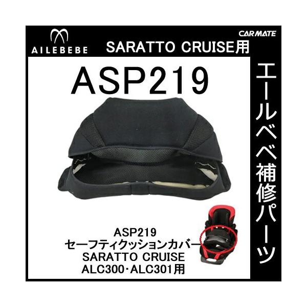 エールベベ AILEBEBE チャイルドシート補修パーツ  ASP219 セーフティクッションカバー SARATTO CRUISE4S ALC300・ALC301用 補修部品
