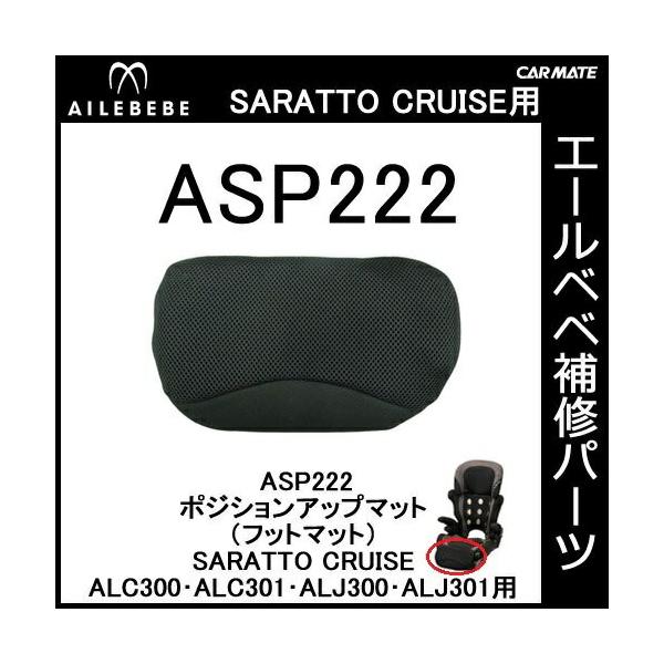 エールベベ AILEBEBE チャイルドシート補修パーツ ASP222 ポジションアップマット（フットマット） SARATTO CRUISE ALC300・ALC301・ALJ300・ALJ301用 補修部品