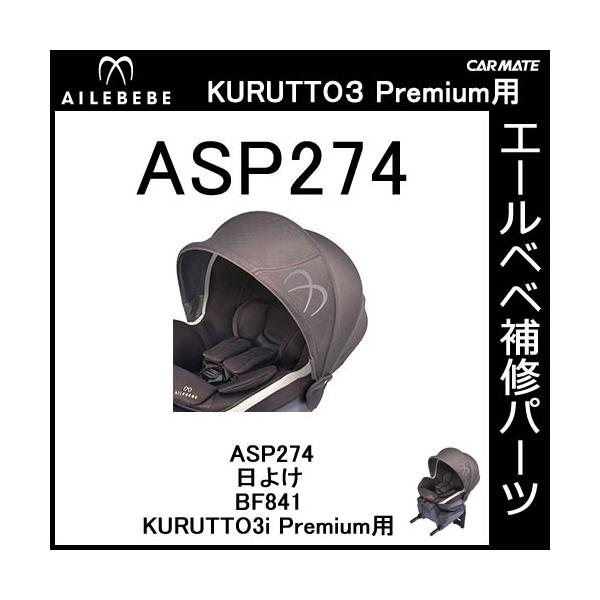 エールベベ チャイルドシート補修パーツ ASP274 日よけ KURUTTO3i