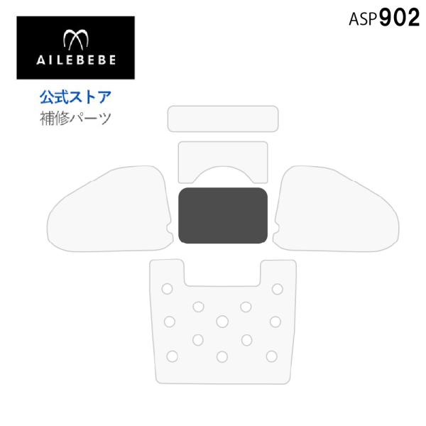 エールベベ チャイルドシート カーメイトサービスパーツ ASP902 補修パーツ BF5 背もたれカバークッションセット ailebebe carmateBF5クルットスライド共通 背もたれカバー内のクッション6個セット・ヘッドサイドクッシ...