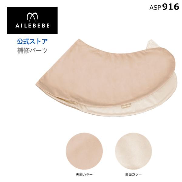 エールベベ AILEBEBE 抱き枕 授乳クッション サービスパーツ カーメイト ASP916 補修パーツ 抱き枕 ギュット４Way BB802用 本体カバー ailebebe carmate