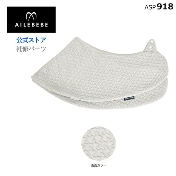 エールベベ AILEBEBE 抱き枕 授乳クッション サービスパーツ カーメイト ASP918 補修パーツ ギュット４Way BB805用 本体カバー ailebebe carmate商品特徴 :  本製品は補修パーツです。この商品は「BB...