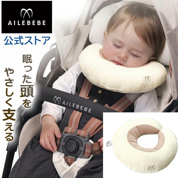 他サイト： エールベベ 2WAYうたたねクッション マシュマロベージュ クッション BB31 新生児 幼児 子供 ailebebe カーメイト ベビー 車 carmate (R80)(P05)の商品画像