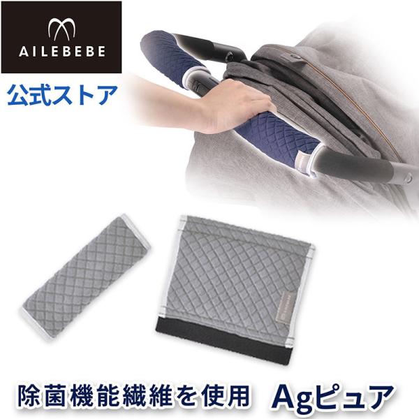 ベビーカー ハンドルカバー エールベベ カーメイト BB45 エールベベ ベビーカーハンドルカバー Agピュア グレー Ag 銀イオン 約99％除菌  赤ちゃん 幼児 子供 ベビーカー ハンドル 持ち手 除菌 汚れ防止 ailebebe c...