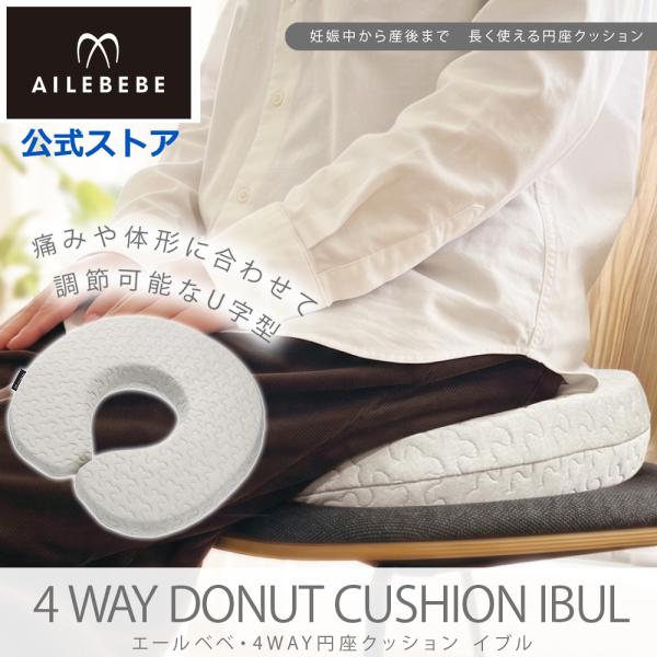 円座クッション 産後 ちょうどいい硬さ  赤ちゃん 洗える クッション エールベベ・4WAY円座クッション【イブル ライトグレー】BB850 車 オフィス ailebebe (P07)