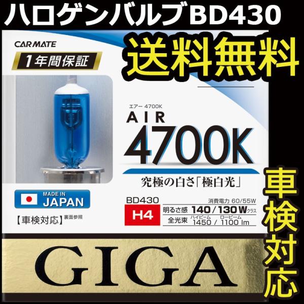 カーメイト（CARMATE） 車 ハロゲンバルブ H4 BD430 エアー4700K H4 60