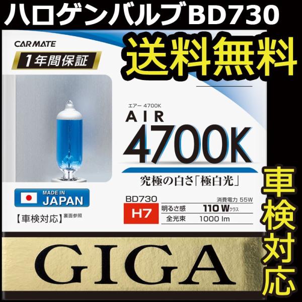 カーメイト（CARMATE） 車 ハロゲンバルブ GIGA(ギガ) BD730 エアー